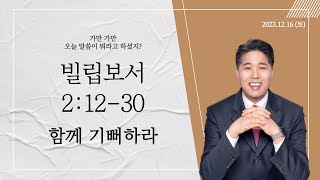 [소망의교회] 2023년 12월16일(토) 큐티인ㅣ함께 기뻐하라ㅣ빌립보서2:12-30ㅣ남기윤 목사