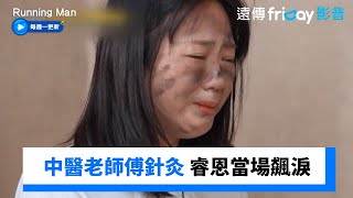 中醫老師傅針灸 睿恩錄影當場飆淚了_《Running Man》第739集_friDay影音韓綜線上看