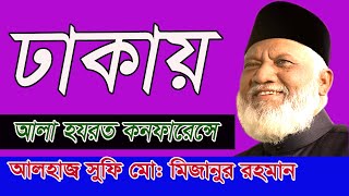 ঢাকায় আলা হযরত কনফারেন্সে আলহাজ্ব সুফি মোহাম্মদ মিজানুর রহমান।Alhaj Sufi Mohamed Mizanur Rahman।