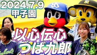 2024.7.9 甲子園 試合前ステージ