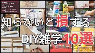 【DIY雑学】知っておくと絶対に役に立つDIY雑学を紹介します。