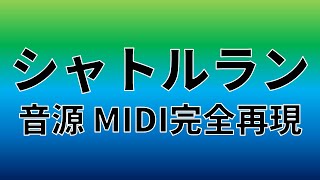 【MIDI】シャトルラン音源(フル) 完全再現