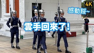 【雲手回來了 感動耶!】112/06/04 國民革命忠烈祠空軍儀隊交接