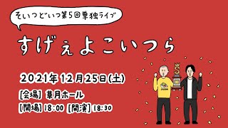 そいつどいつ第5回単独ライブ『すげぇよこいつら』開催決定しました！