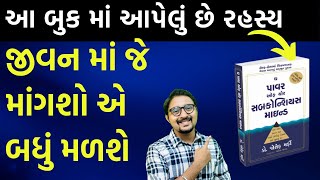 જાણો તમારા અવચેતન મનની શક્તિ | Power of subconscious mind in gujarati | Gnan No Gallo