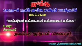 வலிமார்கள் இல்லையேல் இவ்வையகம் இல்லை  2017.01.06 ஜூம்ஆ உரை