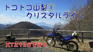 XTZ125で行く、トコトコ山梨① クリスタルライン