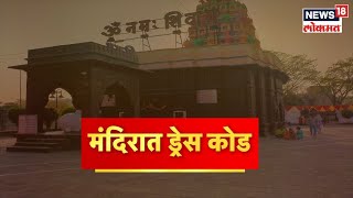 Dress Code in Maharashtra Temples: पुण्यातील वाघेश्वर मंदिरात ड्रेस कोड लागू | Pune |  News18 Lokmat