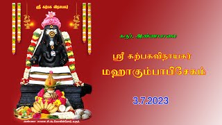 KARUR ANNASALAI - KARPAGAVINAYAGAR KUMBABISEHAM - 02.07.2023