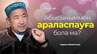 Дуалау, кешіріммен қарау, ағайынмен қарым-қатынас | Нұрлан ұстаз