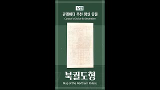 [국립고궁박물관] 큐레이터 추천 왕실 유물 - 눈금 위에 기록한 경복궁, 북궐도형 #shorts