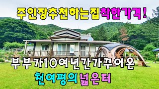 No.783 착한가격! 해발 150m 산자락 부부가 10여년간 가꾸어온 천여평의 넓은터에 밀양시골집 #밀양촌집매매 #밀양전원주택매매 #밀양부동산