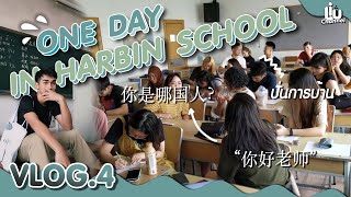 [VLOG.04] ONE DAY IN HARBIN SCHOOL 1 วันในมหาวิทยาลัยจีน #หนึ่งวันในจีน #เรียนจีนที่ประเทศจีน