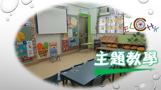 基督教香港信義會南昌幼稚園 - 課程特色 - 主題教學