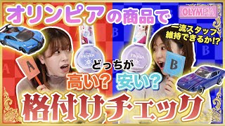 【雑貨屋で格付け】雑貨屋店員が格付けチェック!!一流雑貨屋店員になれるのは?!