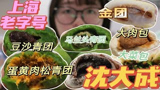 上海老字号沈大成糕点一样来一个！ 蛋黄肉松青团  经典豆沙青团  清明节限定-马兰头青团  经典双酿团 金团  上海肉包 菜包