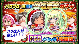 サクスペ　パワプロの日直前無料ガチャ‼　〇２人と虹谷がほちい(遠〇章造)