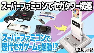 セガ・マーク3やゲームギアのゲームがスーパーファミコンで起動!? 歴代セガゲームが遊べるメガドライブタワーをMD用拡張コンバータープラスやギアコンバーターで構築。【メガドラタワーミニZERO発表記念】