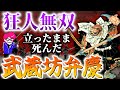 伝説の怪力坊主【武蔵坊弁慶】数百年語り継がれる熱き散りざまに涙する　#剣豪武人猛将シリーズ