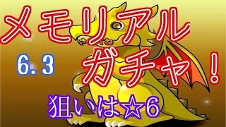 【パズドラ】メモリアルガチャ~5大リセット~