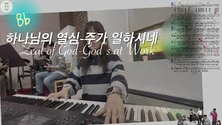 하나님의 열심Bb)Zeal of God-주가 일하시네