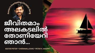 Jeevithamam Alakadalil Kester Hits Malayalam Christian devotional Songs