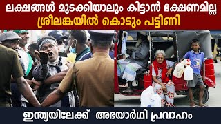 Sri Lankaയിൽ പട്ടിണിയും പരിവെട്ടവും, ഇന്ത്യയിലേക്ക് അഭയാർഥി പ്രവാഹം | Oneindia Malayalam