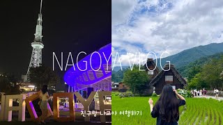 NAGOYA VLOG 놀러온 친구랑 나고야여행 시라카와고 타카야마💚