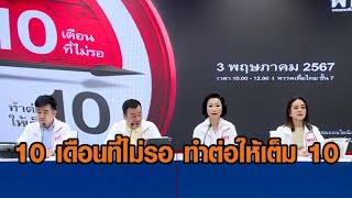 'เพื่อไทย' เตรียมจัดงาน '10 เดือนที่ไม่รอ ทำต่อให้เต็ม 10' สรุปผลงานรัฐบาลเศรษฐา 3 พ.ค.นี้