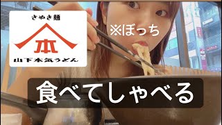 【ぼっち飯】山下本気うどんに行ってきた。