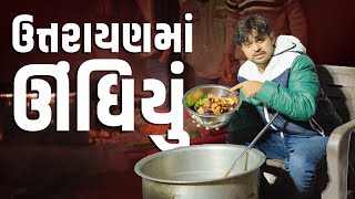 ઉત્તરાયણ મા ઉંધિયુ । Khajur Bhai VLOGS | Jigli and Khajur | Nitin Jani | Uttarayan | New Vlog