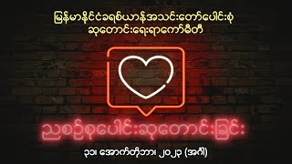 ညစဉ်စုပေါင်းဆုတောင်းခြင်း - ၃၁၊ အောက်တိုဘာ၊ ၂၀၂၃ (အင်္ဂါနေ့)