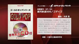 銀河鉄道999／ゴダイゴ【吹奏楽】ロケットミュージック- GP-120