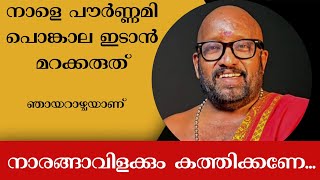 നാളെ പൗർണ്ണമി പൊങ്കാല ഇടാൻ മറക്കരുത്  രാവിലെ ഇങ്ങനെ ചെയ്യൂ