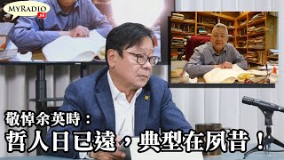 黃毓民 毓民踩場 210805 ep1317 p4 of 4 敬悼余英時：哲人日已遠，典型在夙昔！    MyRadio