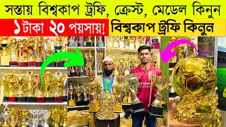 World cup crest, medal price in bd 🔥world cup trophy price in bangladesh 2024 🔥crest, medal, trophy