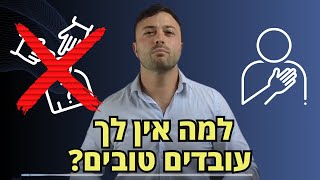 עסק רץ בלעדיך פרק 1 - הסיבה שאין לכם עובדים טובים שאפשר לסמוך עליהם | עידן ברגר