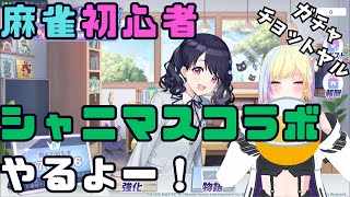 【雀魂】初心者雀士のシャニマスコラボ2【新人VTuber/軌月える】 #雀魂 #雑談