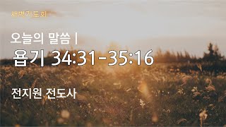 [23.12.12] 새벽기도회(욥 34:31-35:16, 전지원 전도사)