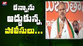 Police Stops BJP Leader Kanna Laxminarayana Public Meeting In Gurazala | AP24x7