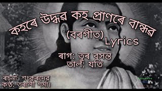 Kohore Udhobo borgeet(কহৰে উদ্ধৱ কহ প্ৰাণেৰ বান্ধৱ)||Shrimanta Sankardev||Lyrics