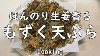 【料理】生姜香るもずくの天ぷら／おつまみ、お弁当にも