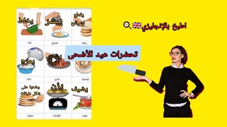 أهم 9 أفعال لطبخ بالإنجليزي 🍳🎯🇬🇧😱