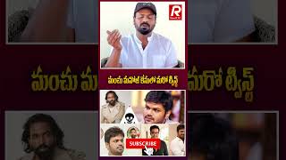 మంచు మనోజ్ కేసులో మరో ట్విస్ట్ | #manchuvishnu #manchumanoj #mohanbabu #lakshmi #viewrtv