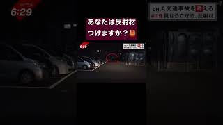 【交通事故を考える】反射材つける？#shorts