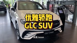 如果你想要一台优雅又运动的豪华SUV这台奔驰GLC Coupe是不是您的菜？奔驰GLC260轿跑车型配置讲解及落地价格介绍[灵机一动]