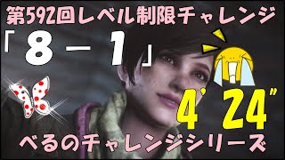 第５９２回レベル制限チャレンジ　　[8ー1]      4'24''