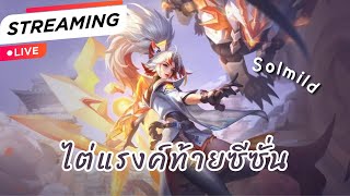 LIVE - RoV - ไต่แรงค์ S4 ep.57