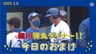 細川選手、オープン戦2本目のホームラン！｜2022.3.8 のおまけ