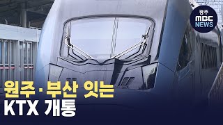 [원주] 원주·부산 잇는 KTX 개통..(뉴스투데이 2024.12.24 광주MBC)